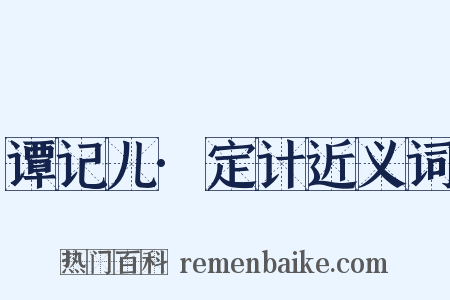 谭记儿·定计近义词是什么意思的图片